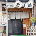 手打ち蕎麦　六四篭 - お店様の入り口付近の拡大です