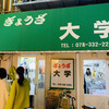 ぎょうざ 大学