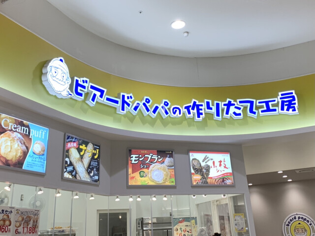 ビアードパパの作りたて工房 イオンモール石巻店 ケーキ屋 パティスリー 宮城県 Shiori ビアードパパの作りたて工房 イオンモール石巻店 ケーキ屋 パティスリー 宮城県 Shiori