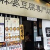 麻婆豆腐TOKYO 神田本店