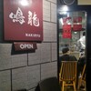 創作麺工房 鳴龍