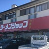 ラーメンショップ 一宮町店
