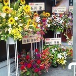 京鼎樓 - 有名芸能人からたくさんの花輪
