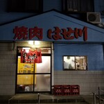 焼肉 はせ川 - 