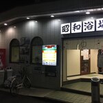 Tempura Sumitomo - アパート帰って
      
      さーーー風呂行こうヽ(´o｀
      
      そー言えば息子が東京に住んで一緒に風呂屋行くの初めてだな。
      
      
      ブロードウェイのサウナ行こうかとも思ったが
      
      『昭和欲情』へ。
      
      歩いてすぐだし。
      
      