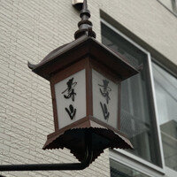 壽山 - 