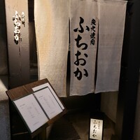 炭火焼肉 ふちおか - 