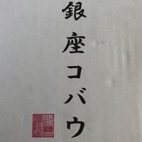 焼肉 銀座コバウ 特別室 - 