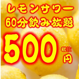 レモンサワー飲み放題60分500円★お席で注げる(^O^)／