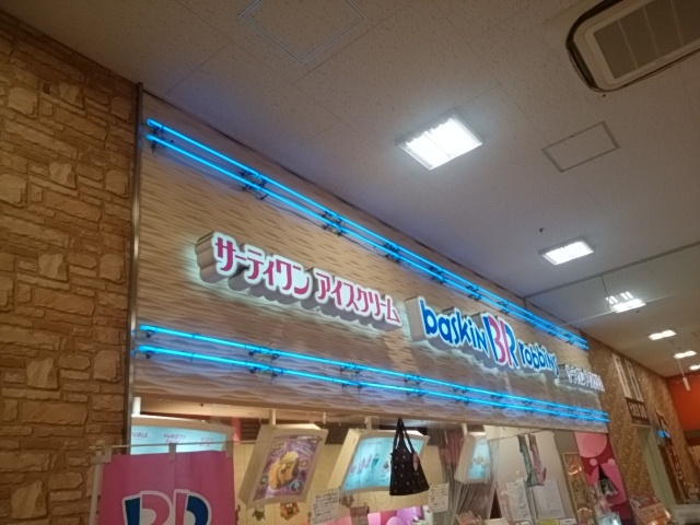 サーティワンアイスクリーム 川崎ホームズ店 東門前 アイスクリーム 食べログ サーティワンアイスクリーム 川崎ホームズ店 東門前 アイスクリーム 食べログ