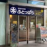 ふとっぱら - 電気ビル共創館の２階にある居酒屋さんです。 