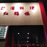 台湾料理 紅鶴楼 - 外観