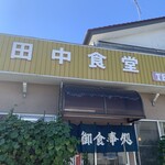 田中食堂 - 