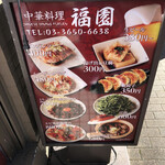 中華料理福園 - 