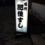 肥後すし - 