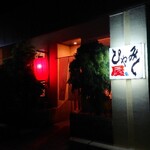 ひやみく屋ぁ - 