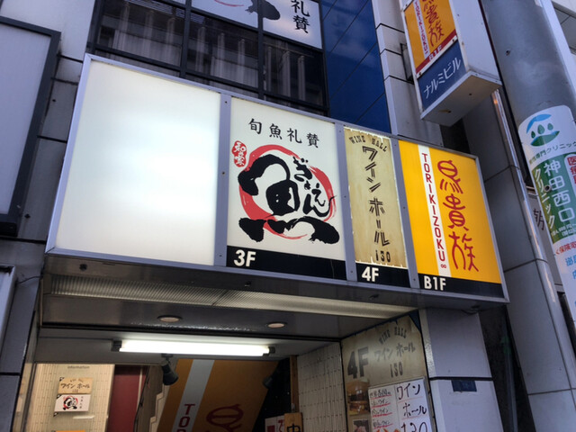 和み家 魚えん 神田 居酒屋 食べログ
