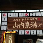 山内農場 - 