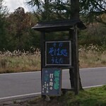 そば処　うえだ - 新そばです