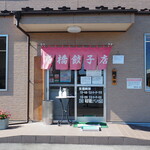 高橋餃子店 - 外観