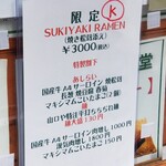 麺屋 六感堂 - SUKIYAKI RAMEN (焼き松茸添え)