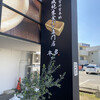 熟成純生食パン専門店 本多 南あわじ店