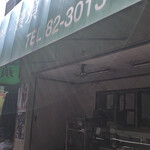矢壁餅屋 - 