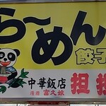 Chuuka Hanten Tantan - パンダの看板♡