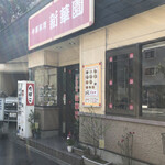 新華園 - お店外観♪