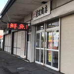 ヤマサン 渡辺商店 - 