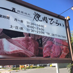 焼肉ひらい - 浜街道側から見える看板