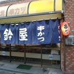 鈴屋 - 