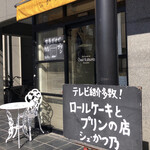 シェ・かつ乃 - 外観