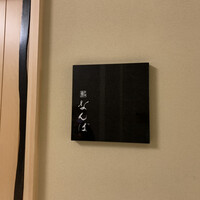 鮨 なんば 日比谷 - 