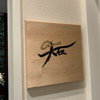 銀座 大石 - 