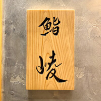 鮨 崚 - 
