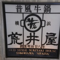 荒井屋 本店 - 