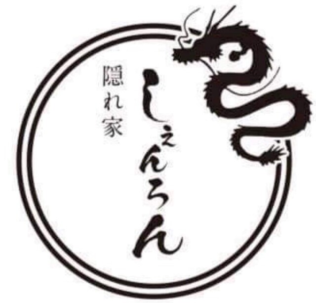 隠れ家 しぇんろん - 酒田（居酒屋）の写真