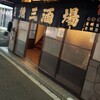 魚三酒場 新小岩店
