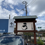 うなぎ亭 友栄 - 