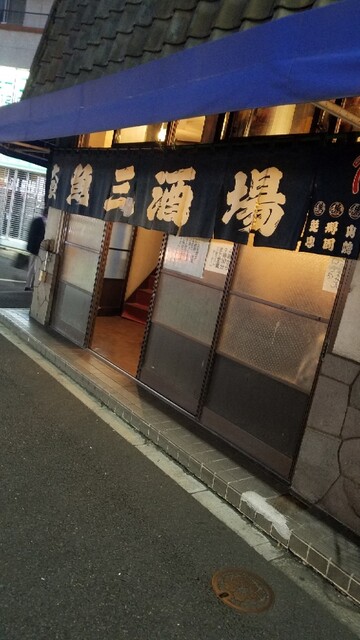魚三酒場 新小岩店 うおさんさかば 新小岩 居酒屋 食べログ 魚三酒場 新小岩店 うおさんさかば 新小岩 居酒屋 食べログ