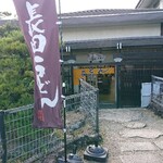 長田うどん - 