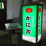 かに料理と和食　かに吉