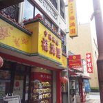 福満園 本店 - 