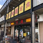 Dairen - 店の外観です。