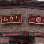 中華料理福臨門 - 