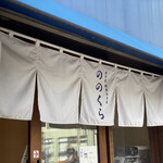 手打式超多加水麺 ののくら - 