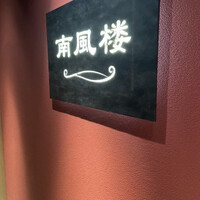 南風楼 - 