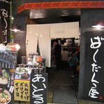 ばくだん屋 - ばくだん屋外観