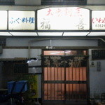 福善 - 大衆割烹とある